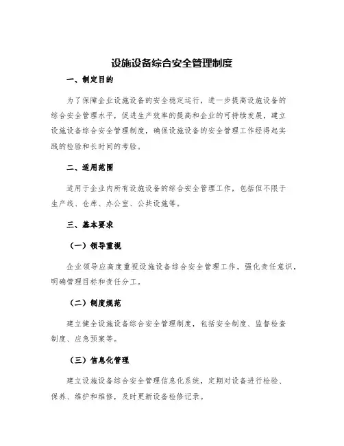 设施设备综合安全管理制度以及安全设施设备维护保养和检修维修制度