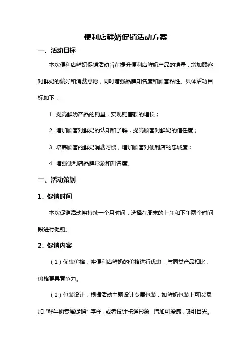 便利店鲜奶促销活动方案