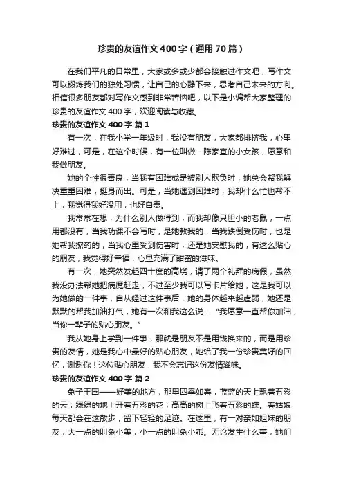 珍贵的友谊作文400字（通用70篇）