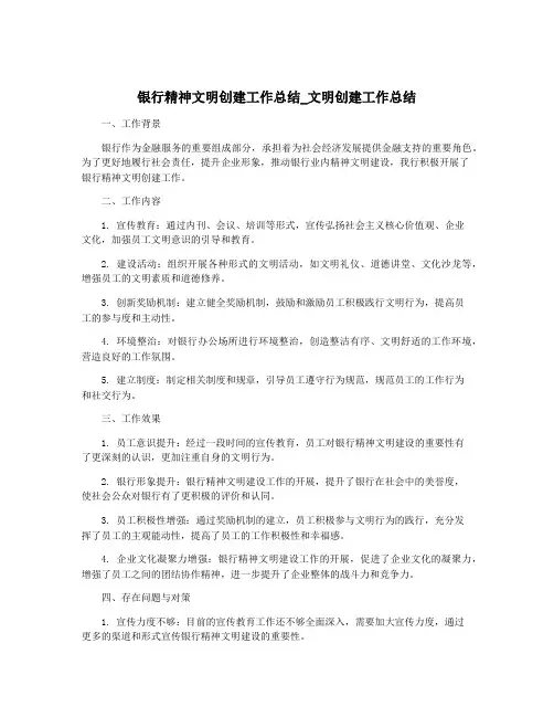 银行精神文明创建工作总结_文明创建工作总结