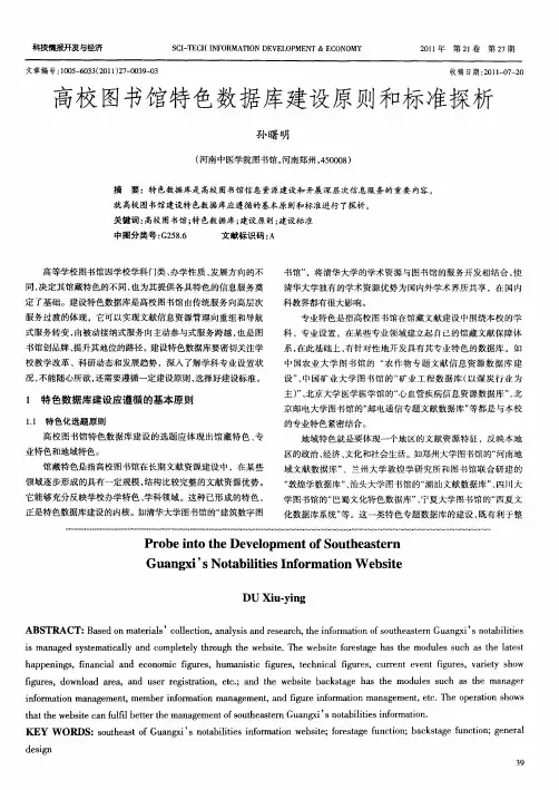 高校图书馆特色数据库建设原则和标准探析