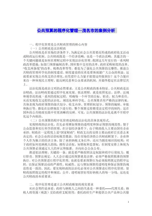 公共预算的程序化管理—茂名市的案例分析