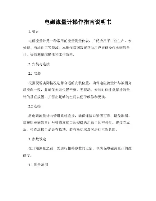 电磁流量计操作指南说明书