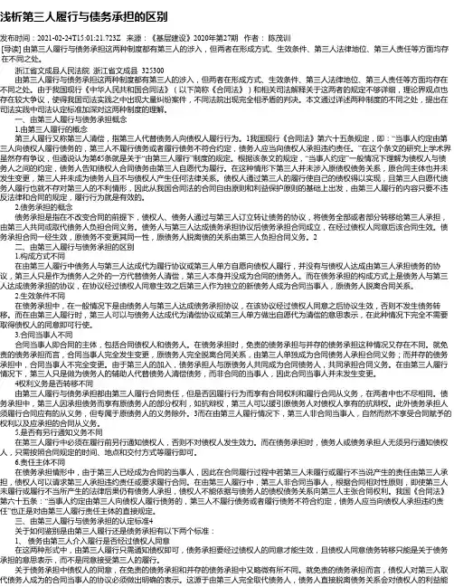 浅析第三人履行与债务承担的区别