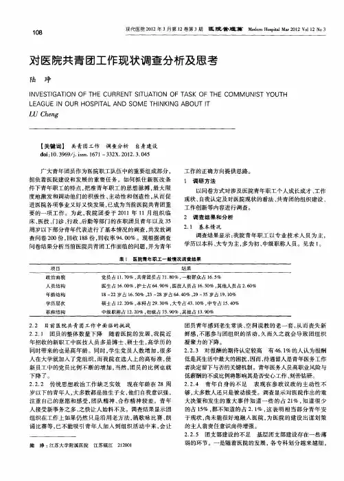 对医院共青团工作现状调查分析及思考