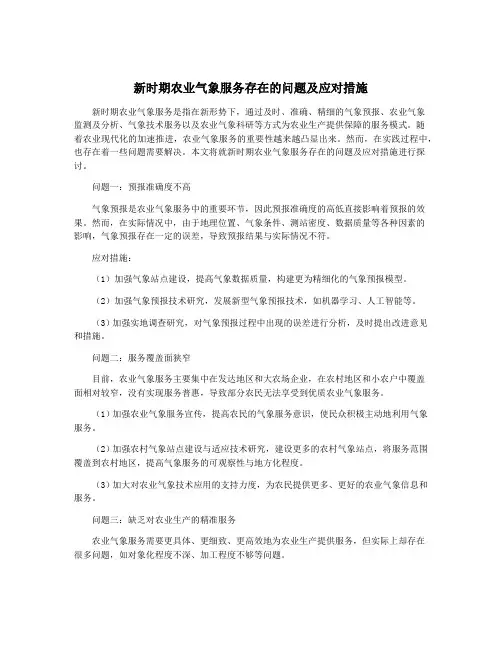 新时期农业气象服务存在的问题及应对措施
