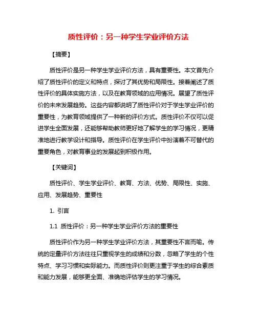 质性评价：另一种学生学业评价方法