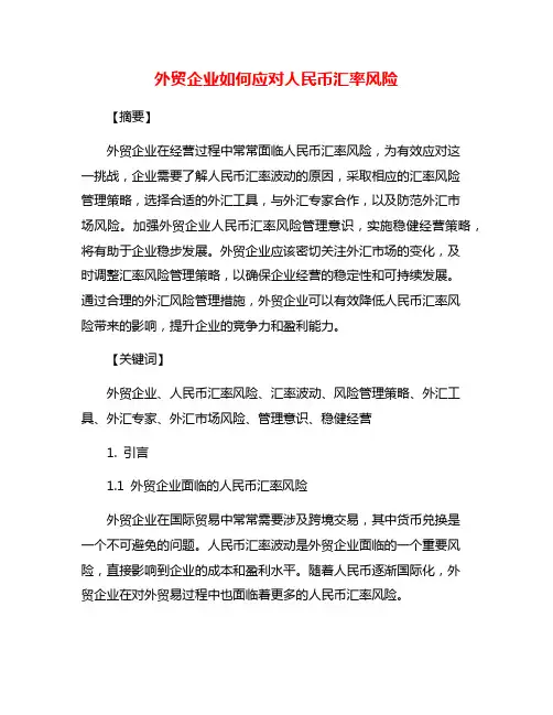 外贸企业如何应对人民币汇率风险