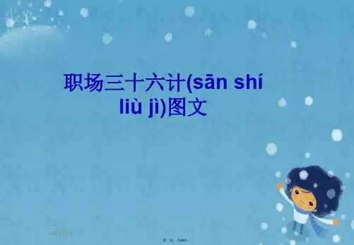 职场三十六计图文