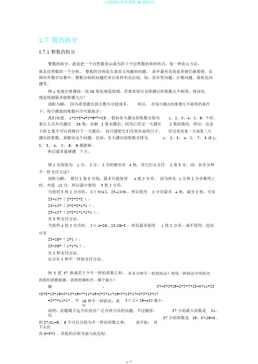 (完整版)小学奥数09数拆分