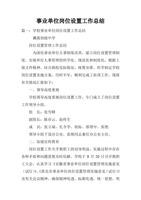 事业单位岗位设置工作总结