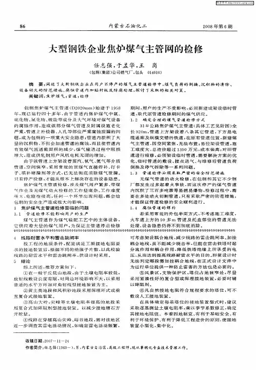 大型钢铁企业焦炉煤气主管网的检修
