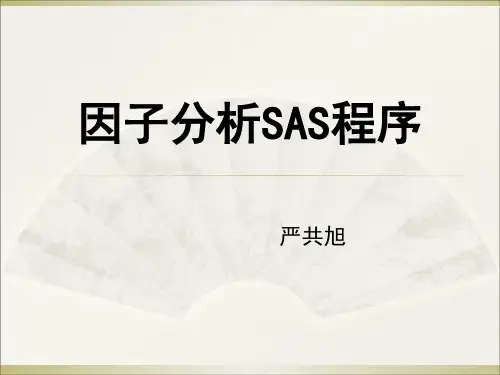 【2019年整理】因子分析SAS程序