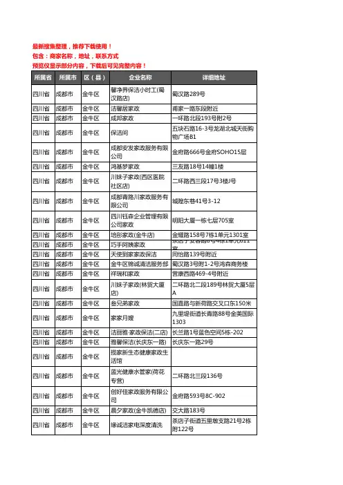 新版四川省成都市金牛区家政企业公司商家户名录单联系方式地址大全44家