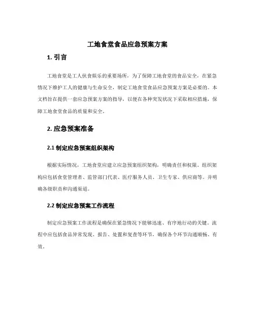 工地食堂食品应急预案方案