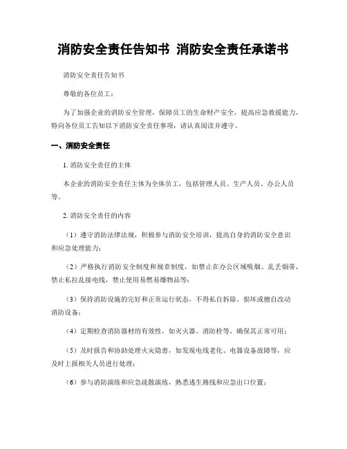 消防安全责任告知书 消防安全责任承诺书