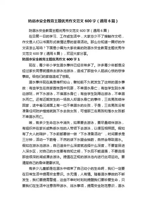 防溺水安全教育主题优秀作文范文600字（通用6篇）