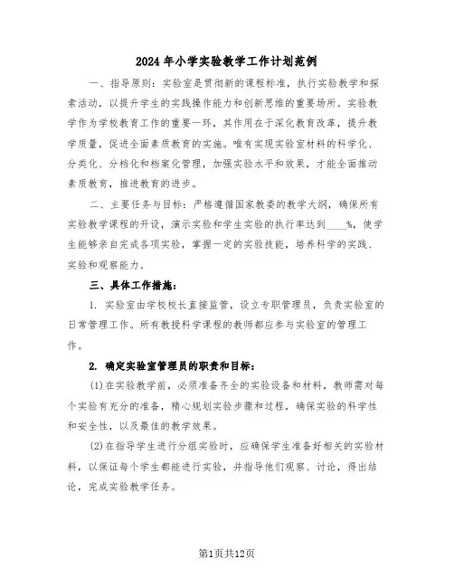 2024年小学实验教学工作计划范例（六篇）