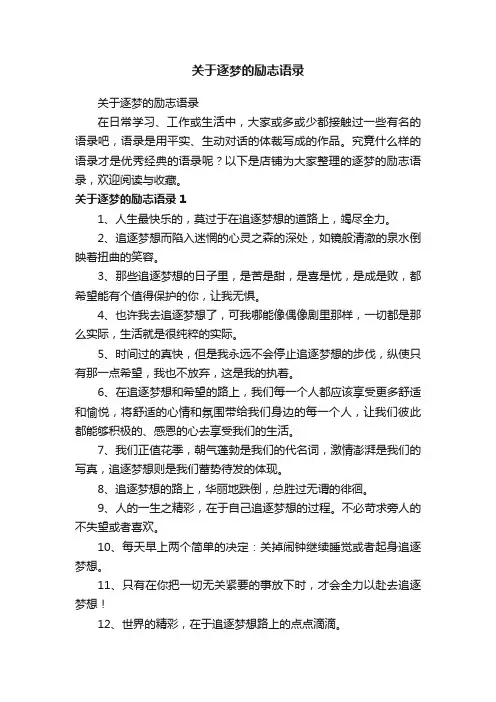 关于逐梦的励志语录