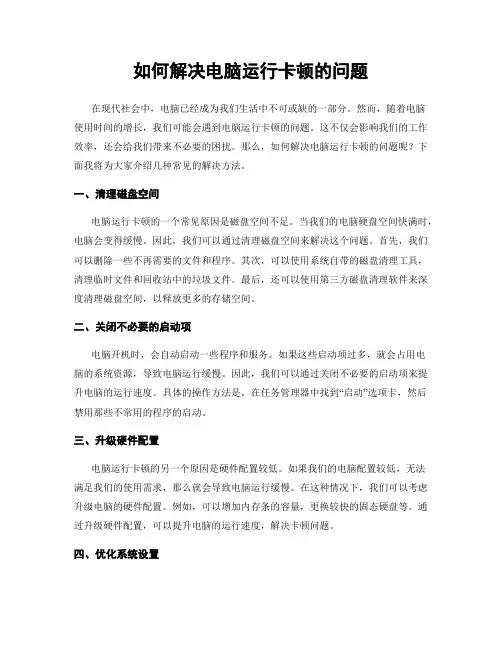 如何解决电脑运行卡顿的问题