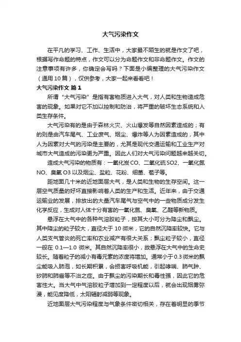 大气污染作文（通用10篇）
