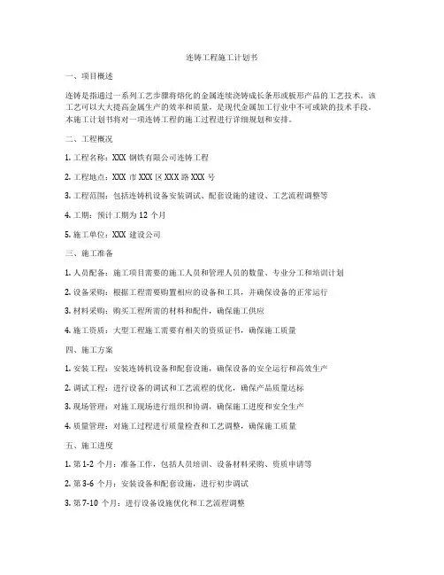 连铸工程施工计划书