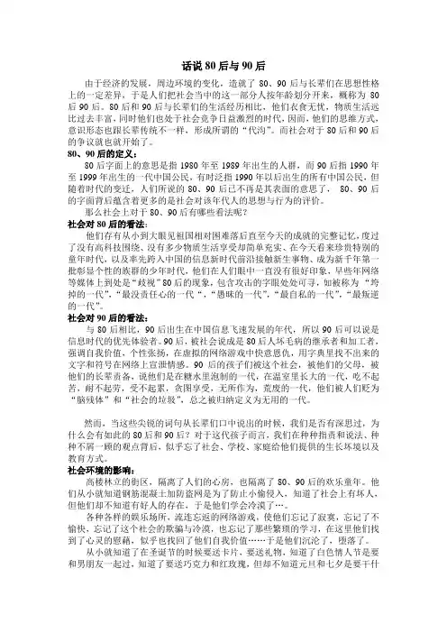 话说80后与90后