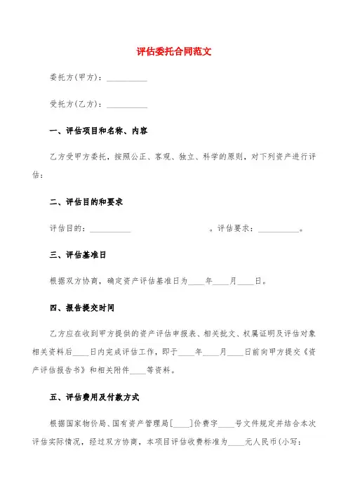 评估委托合同范文(6篇)
