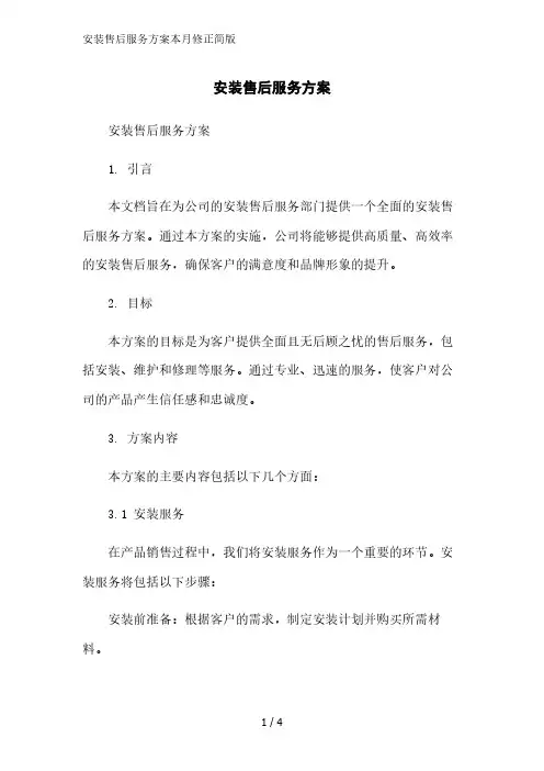 安装售后服务方案简版范文