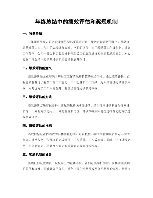 年终总结中的绩效评估和奖惩机制