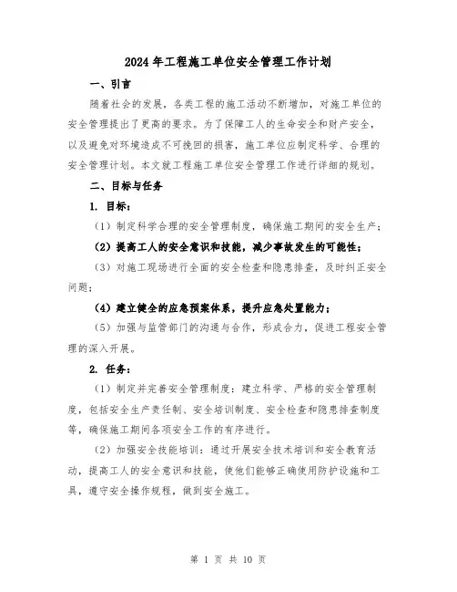 2024年工程施工单位安全管理工作计划（3篇）