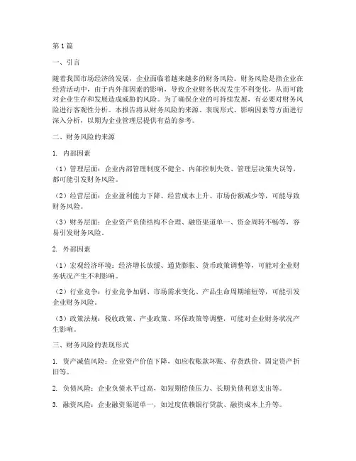 财务风险客观性分析报告(3篇)