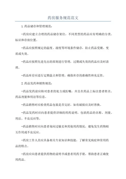 药房服务规范范文
