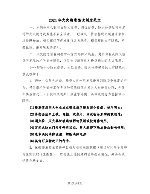 2024年火灾隐患整改制度范文（四篇）