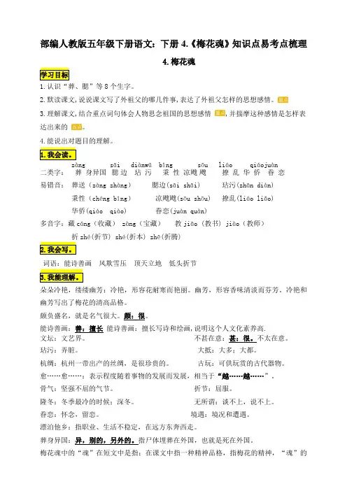 最新部编版五年级下册语文：下册4.《梅花魂》知识点易考点梳理