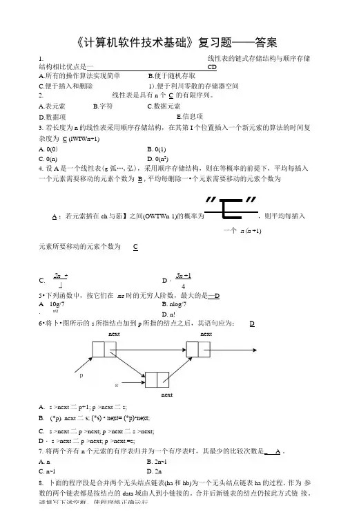 《计算机软件技术基础》复习答案.docx
