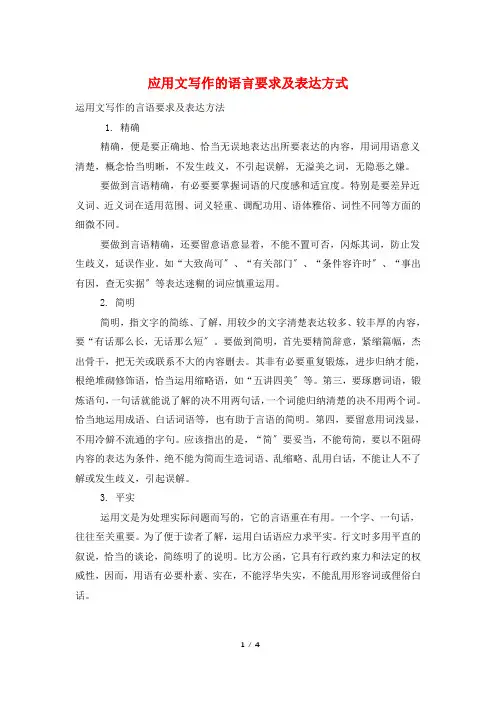 应用文写作的语言要求及表达方式