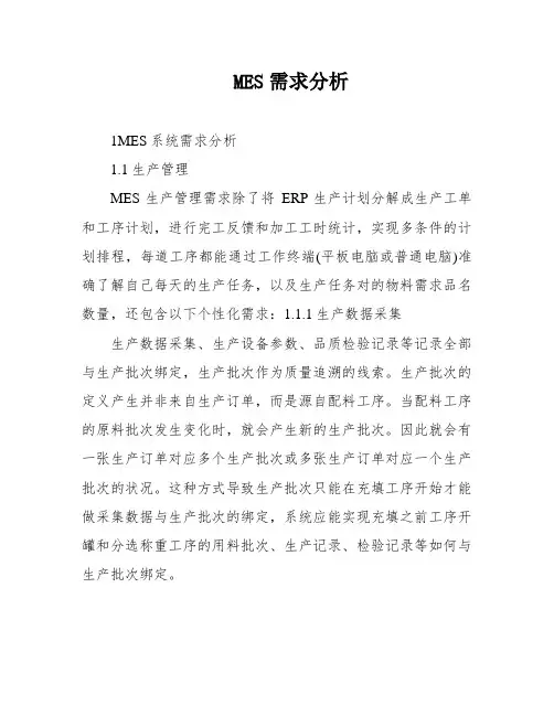 MES需求分析