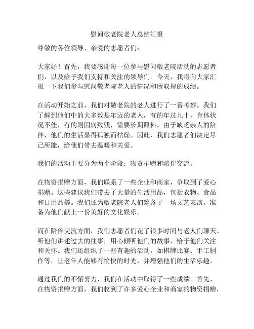 慰问敬老院老人总结汇报