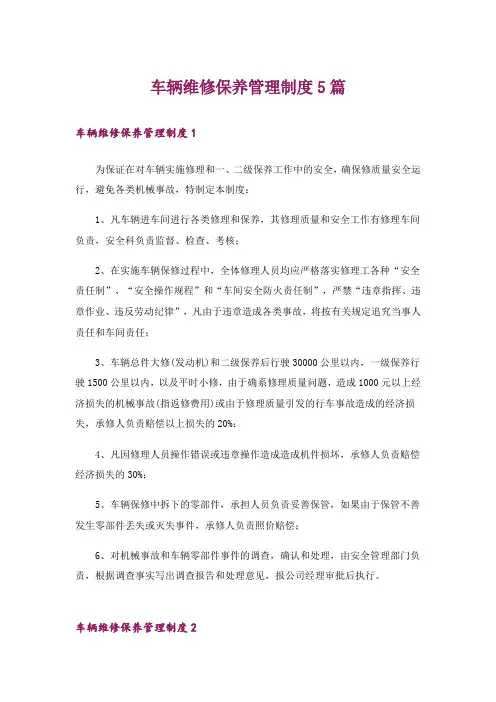 车辆维修保养管理制度5篇