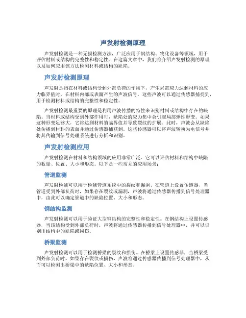 声发射检测原理