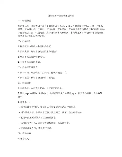夜市市场开业活动策划方案