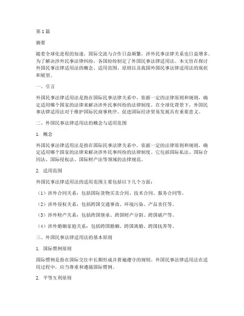 外国民事法律适用法(2篇)