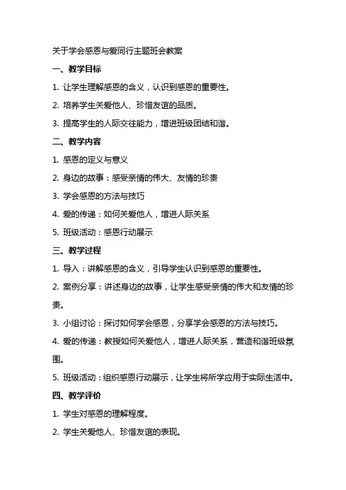 关于学会感恩与爱同行主题班会教案