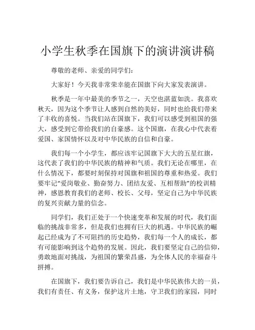 小学生秋季在国旗下的演讲演讲稿