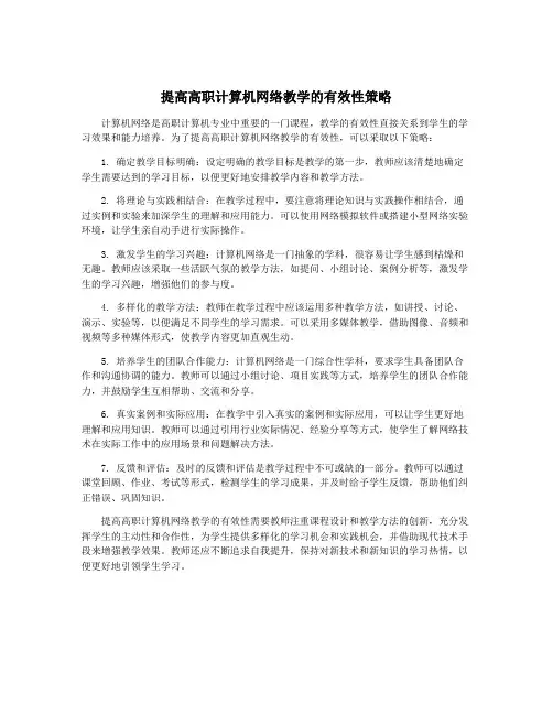 提高高职计算机网络教学的有效性策略