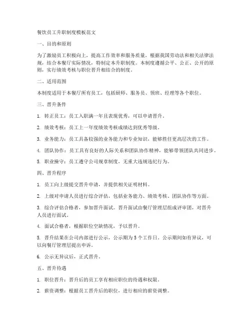 餐饮员工升职制度模板范文