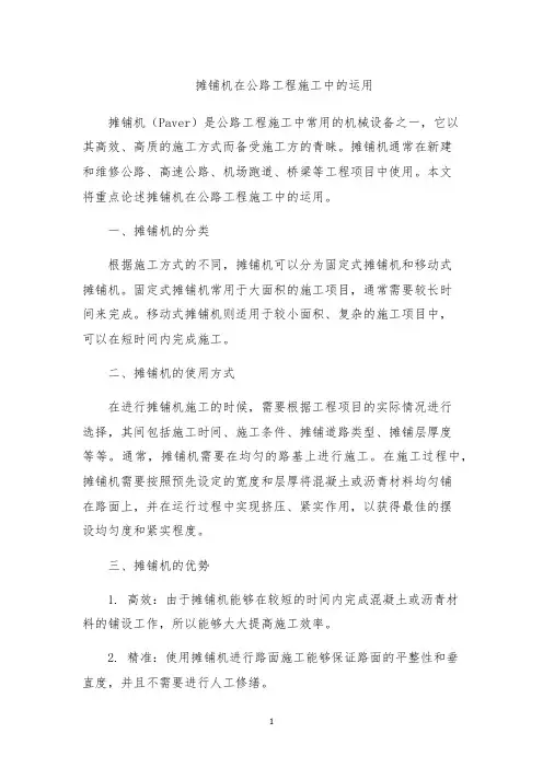 摊铺机在公路工程施工中的运用