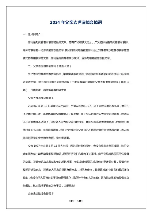 2024年父亲去世追悼会悼词