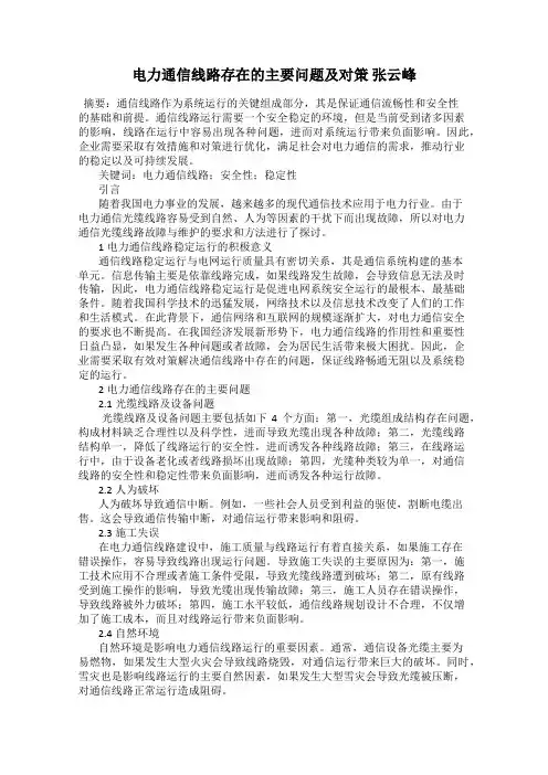 电力通信线路存在的主要问题及对策 张云峰